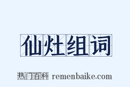 仙灶组词是什么意思的图片